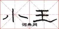 骆恒光小王隶书怎么写