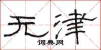 骆恒光无津隶书怎么写