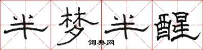 骆恒光半梦半醒隶书怎么写