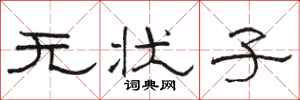 骆恒光无状子隶书怎么写