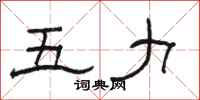 骆恒光五力隶书怎么写