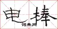 骆恒光电棒隶书怎么写