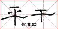 骆恒光平干隶书怎么写