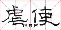 骆恒光虐使隶书怎么写