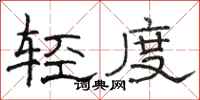 骆恒光轻度隶书怎么写