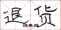 骆恒光退货隶书怎么写