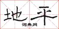骆恒光地平隶书怎么写