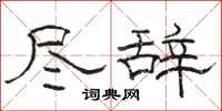 骆恒光尽辞隶书怎么写