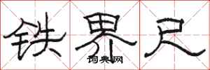 骆恒光铁界尺隶书怎么写