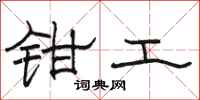 骆恒光钳工隶书怎么写