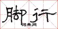 骆恒光脚行隶书怎么写