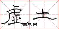 骆恒光虚土隶书怎么写