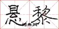 骆恒光悬黎隶书怎么写