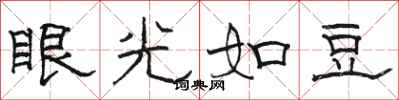 骆恒光眼光如豆隶书怎么写