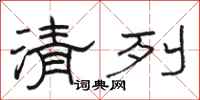 骆恒光清列隶书怎么写