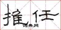 骆恒光推任隶书怎么写