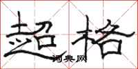 骆恒光超格隶书怎么写
