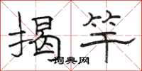 骆恒光揭竿隶书怎么写