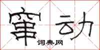 骆恒光窜动隶书怎么写