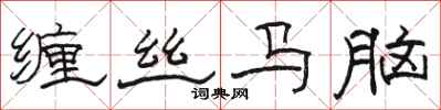 骆恒光缠丝马脑隶书怎么写