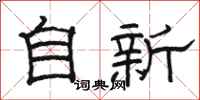 骆恒光自新隶书怎么写
