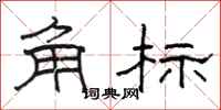 骆恒光角标隶书怎么写