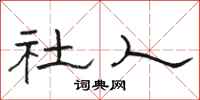 骆恒光社人隶书怎么写