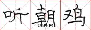 骆恒光听朝鸡隶书怎么写