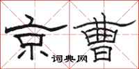 骆恒光京曹隶书怎么写