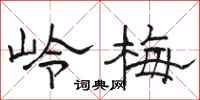 骆恒光岭梅隶书怎么写