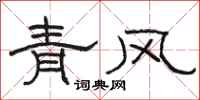 骆恒光青风隶书怎么写