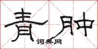 骆恒光青肿隶书怎么写
