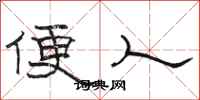 骆恒光便人隶书怎么写