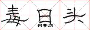骆恒光毒日头隶书怎么写