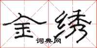 骆恒光金绣隶书怎么写