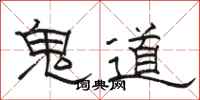 骆恒光鬼道隶书怎么写