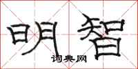 骆恒光明智隶书怎么写
