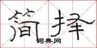 骆恒光简择隶书怎么写