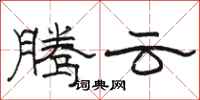 骆恒光腾云隶书怎么写