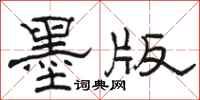 骆恒光墨版隶书怎么写