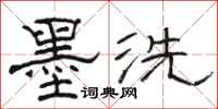 骆恒光墨洗隶书怎么写