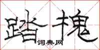 骆恒光踏槐隶书怎么写