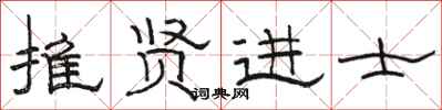 骆恒光推贤进士隶书怎么写