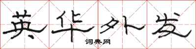 骆恒光英华外发隶书怎么写