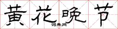 曾庆福黄花晚节隶书怎么写