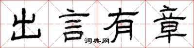 曾庆福出言有章隶书怎么写