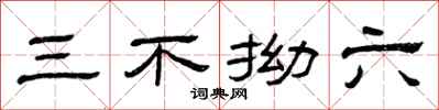 曾庆福三不拗六隶书怎么写