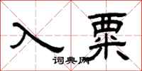 曾庆福入粟隶书怎么写