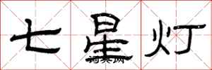 曾庆福七星灯隶书怎么写