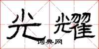 曾庆福光耀隶书怎么写